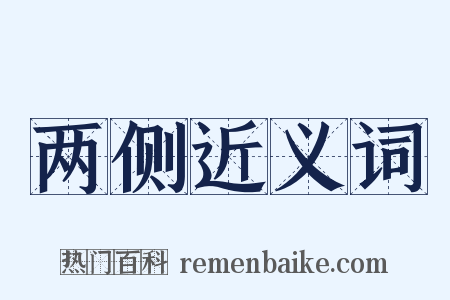 两侧近义词是什么意思的图片